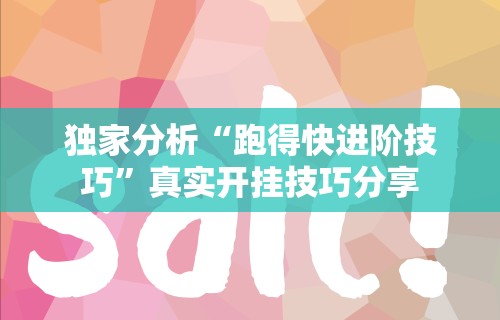 开挂辅助工具“边锋掼蛋作弊”(助赢详细开挂教程)