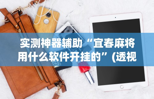 玩家必看教程“小程序微乐四川麻将必赢神器”通用版下载教程!