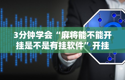 辅助开挂神器“福建天天开心开挂辅助	”(助赢详细开挂教程)