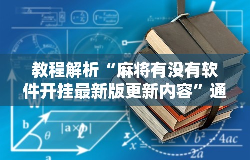 科技媒体实测“微乐打炸开挂方法”原来可以开挂