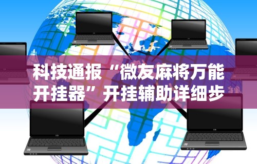 实操教程“微乐麻将开挂教程步骤	”附开挂脚本详细教程
