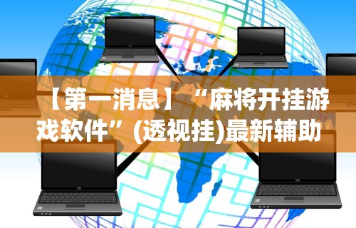 重大消息“搜圈麻将怎么开挂”开挂(透视)辅助教程