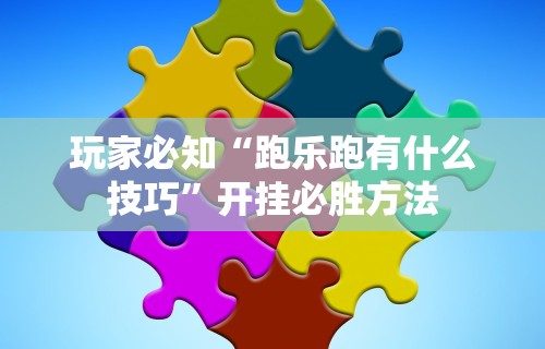 [教程经验]“哪个打麻将软件可以赚钱	”掌握辅助功能必胜规则