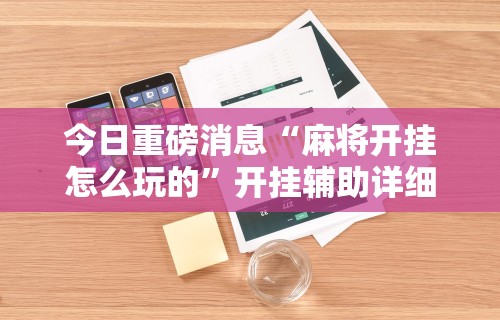 盼盼分享“手机南昌麻将开挂演示”真实开挂技巧分享