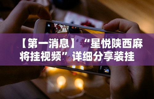 辅助神器“微乐麻将万能挂器”作弊挂(辅助外挂+