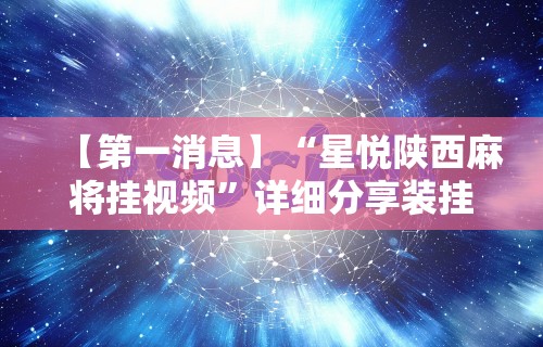 【今日头条】“微乐麻将亲友房一直输被系统针对了	”开挂辅助脚本+详细开挂