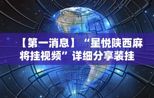 辅助开挂神器“福建天天开心开挂辅助”(助赢详细开挂教程)