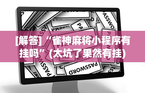 可用版本“内蒙微乐麻将有挂吗	”开挂必胜方法