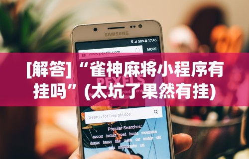 3分钟教程“微乐app有没有挂	”开挂(透视)辅助教程