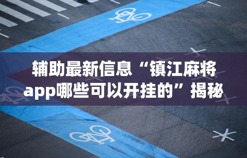 今日教程“欢乐麻将开挂神器”开挂辅助教程