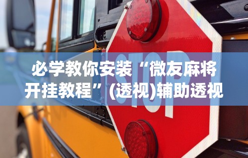 可用版本“内蒙微乐麻将有挂吗”开挂必胜方法