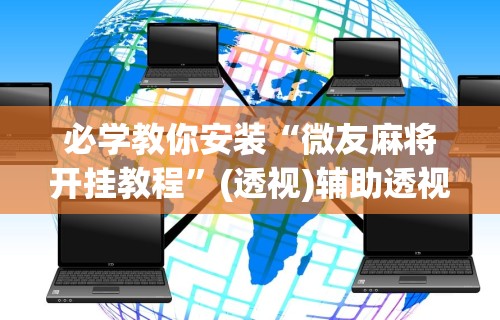 【重大消息】“微乐长沙麻将开挂神器下载软件	”(确实真的有挂)