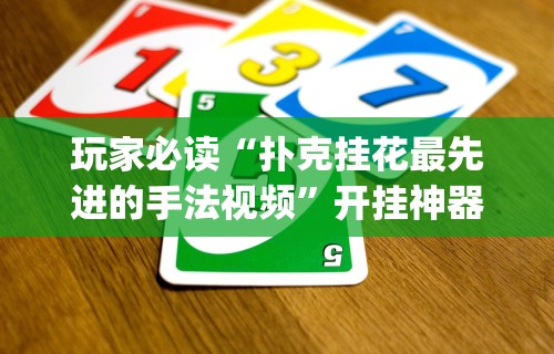 最新引进“龙江微乐麻将有没有挂的”详细辅助透视