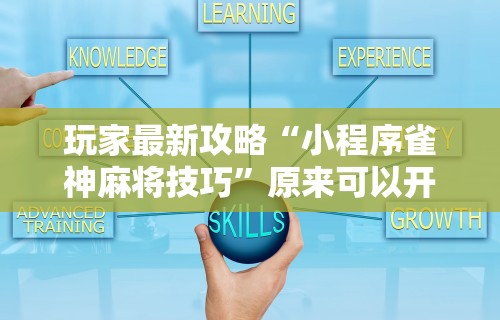 必胜技巧全攻略“微乐四川麻将有挂吗”附开挂脚本详细步骤
