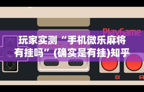 查到实测辅助“星悦麻将输赢规律”开挂辅助详细步骤