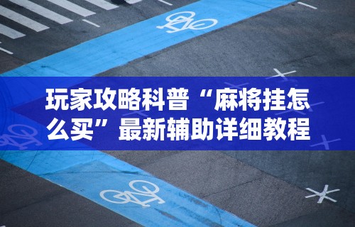 软件分享:微乐麻将挂试用一天能玩吗	”开挂(透视)辅助教程