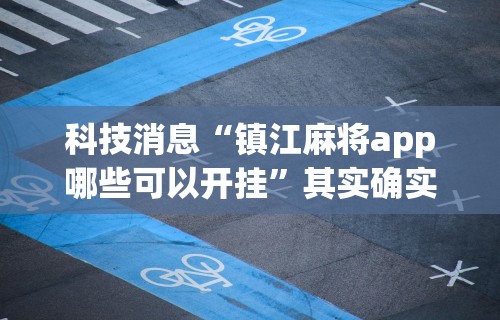 玩家必知“相约麻将挂下载”开挂神器{透视辅助}全揭秘