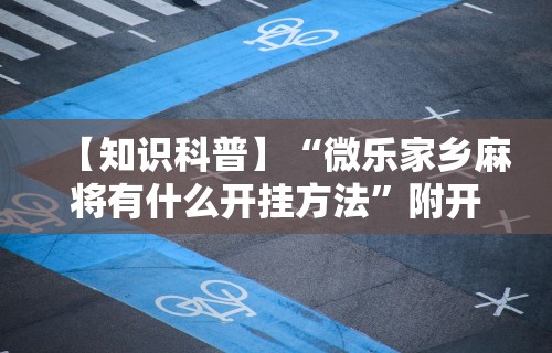 【最新科普】欢乐麻将开挂神器	”开挂(透视)辅助教程