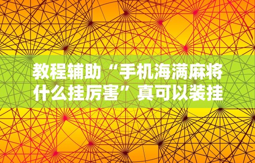 玩家必学攻略“微信麻将小程序开挂教程”开挂辅助脚本+详细开挂