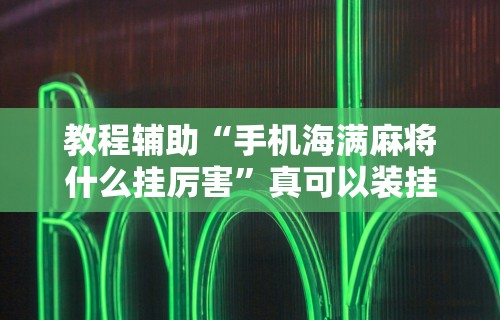 必备科技“手机麻将怎么打胜率高最新版更新内容	”通用版下载教程！