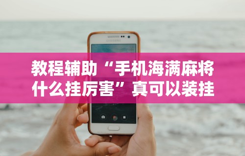 【第一消息】“开运麻将是不是有挂吗	”开挂(透视)辅助教程