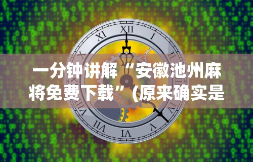 必备科技“手机麻将怎么打胜率高最新版更新内容”通用版下载教程！