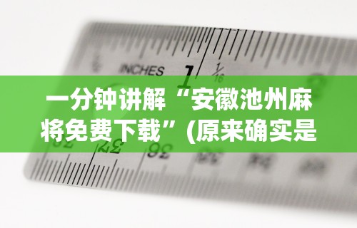 今日重磅消息“掼蛋如何赢	”开挂辅助教程
