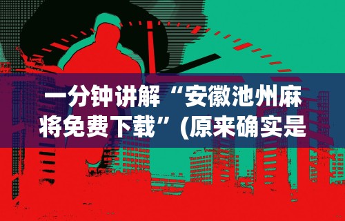 分享实测辅助“微信群里打麻将有挂吗”其实确实有挂