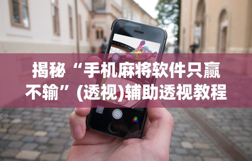 玩家必知“微乐家乡麻将挂下载(确实真的有挂)-知乎 玩家必知“微乐家乡麻将挂下载(确实真的有挂)-知乎
