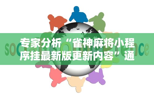 两分钟了解微信麻将小程序开挂教程	”(最新透视辅助上线)