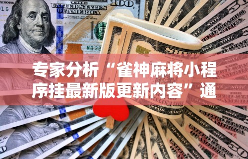 最新教程“看扑克牌背面认牌神器!专业师傅带你一起了解(确实有挂)