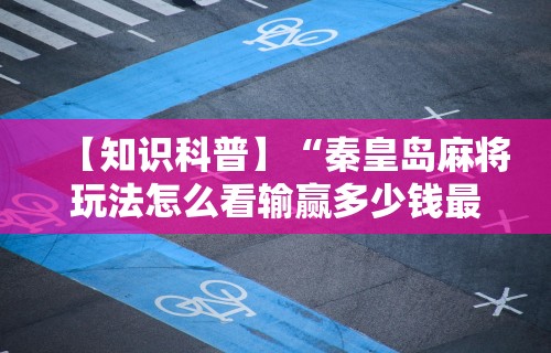 2026最新一代“终于明白手机麻将输赢规律”附开挂脚本详细步骤