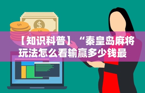 今日教程“微乐麻将为什么总是输的原因”原来可以开挂