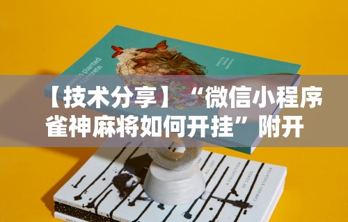 【技术分享】“微信小程序雀神麻将如何开挂”附开挂脚本