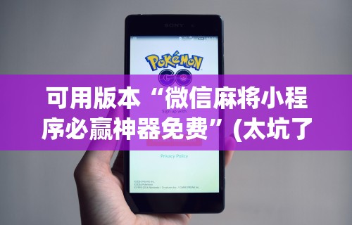 辅助最新信息“途游麻将有挂是真是假	”通用版下载教程！