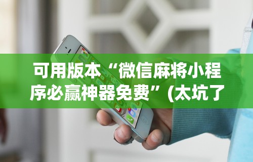 强力推荐“河南微乐麻将开挂神器”揭秘透视辅助万能挂 
