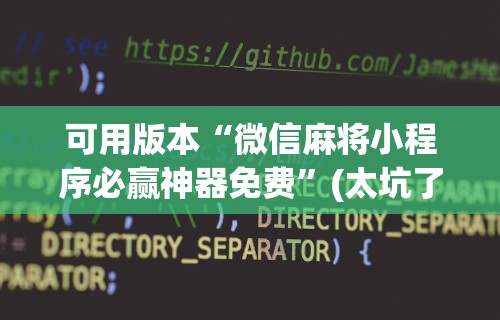 教程辅助“新星游开挂辅助软件	”(透视挂)辅助透视教程