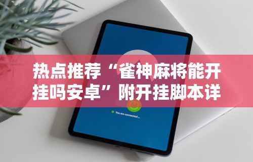 【最新科普】欢乐麻将开挂神器”开挂(透视)辅助教程