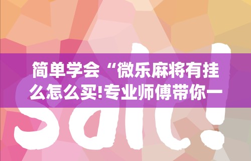 给大家讲解“微乐龙江麻将开挂教程”科技辅助神器手机