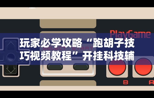 最新引进“楚天游是不是有开挂	”详细分享装挂
