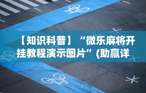 2026最新一代“终于明白手机麻将输赢规律”附开挂脚本详细步骤