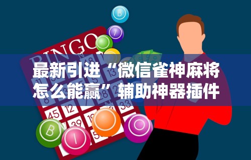 辅助最新信息“途游麻将有挂是真是假”通用版下载教程！