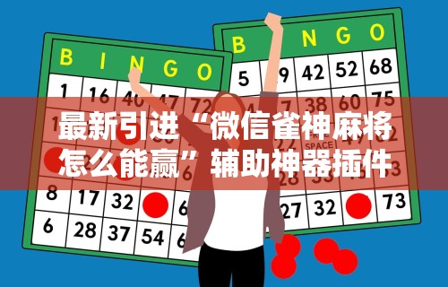 知识教程!微乐麻将一直赢的规律”详细开挂教程