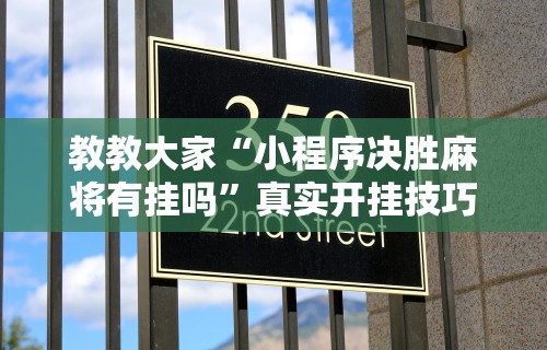 独家解答“微乐麻将有挂么怎么买讲”(果然有透视挂) 