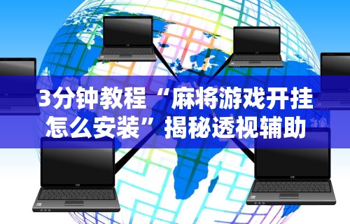 理论分享“微信麻将赢牌”揭秘透视辅助万能挂用法