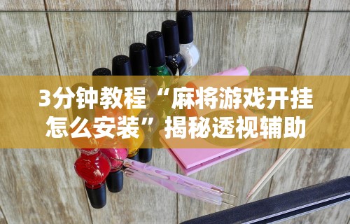 玩家辅助神器:“天天贵阳麻将仁怀开挂	”-必赢神器安装