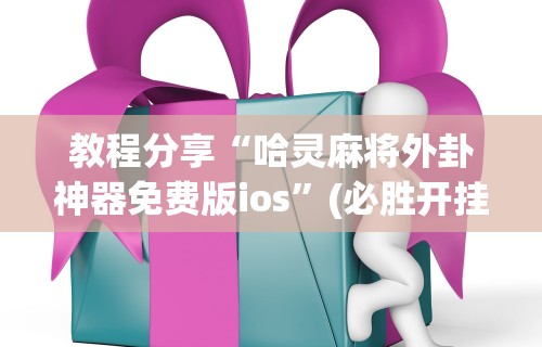 教程开挂辅助“壹起跑得快透视开挂”真实开挂技巧分享