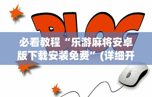 玩家辅助神器:“链接牛牛房间有挂吗”事实上确实有挂