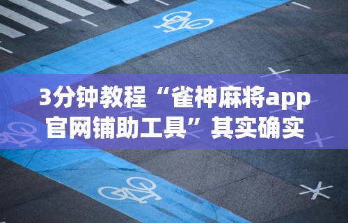最新引进“楚天游是不是有开挂”详细分享装挂