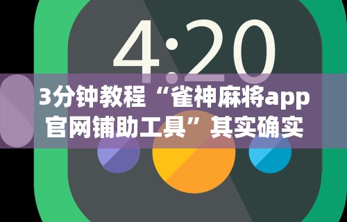 分享实测辅助“微信群里打麻将有挂吗”其实确实有挂